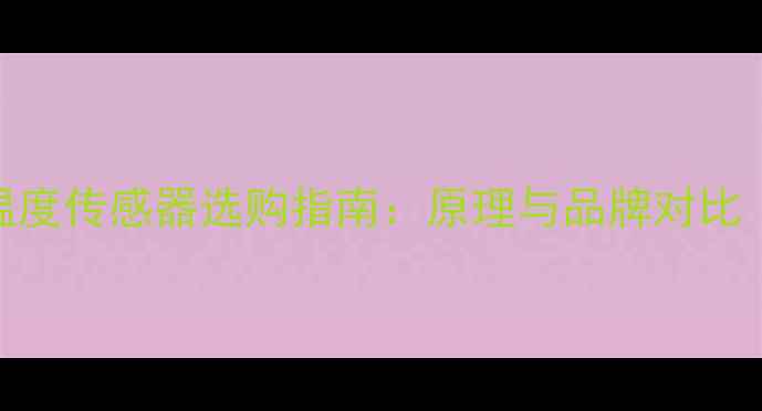 图片 志高空调室内温度传感器选购指南：原理与品牌对比（附安装技巧）