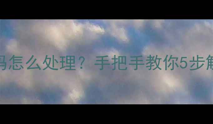 图片 志高空调报错E3代码怎么处理？手把手教你5步解决+日常保养技巧1