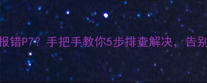 图片 志高空调报错P7？手把手教你5步排查解决，告别维修费！