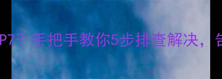 图片 志高空调报错P7？手把手教你5步排查解决，告别维修费！1