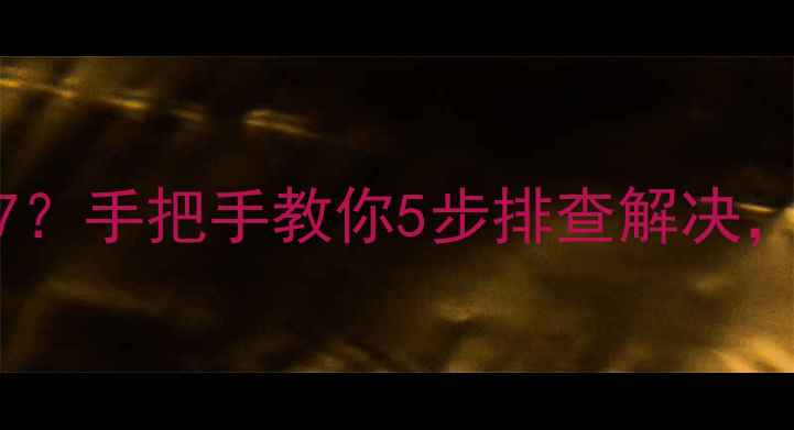 图片 志高空调报错P7？手把手教你5步排查解决，告别维修费！2