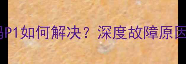 图片 志高空调报错代码P1如何解决？深度故障原因与专业维修指南1