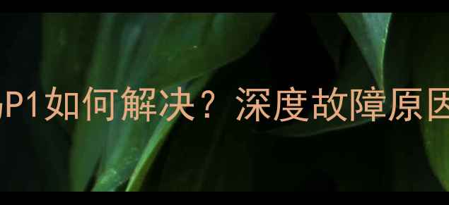 图片 志高空调报错代码P1如何解决？深度故障原因与专业维修指南2