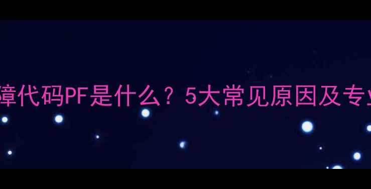 图片 志高空调故障代码PF是什么？5大常见原因及专业解决方法2