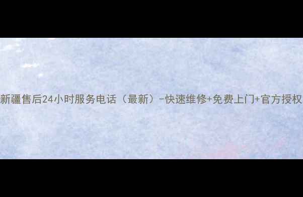 图片 志高空调新疆售后24小时服务电话（最新）-快速维修+免费上门+官方授权网点查询