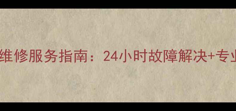 图片 志高空调昆山维修服务指南：24小时故障解决+专业保养全攻略1