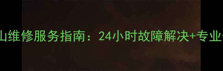 图片 志高空调昆山维修服务指南：24小时故障解决+专业保养全攻略2
