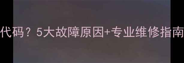 图片 志高空调显示E8代码？5大故障原因+专业维修指南（附解决步骤）