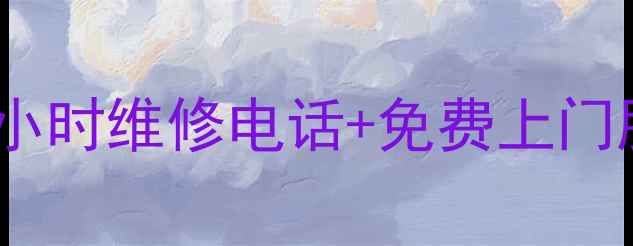 图片 志高空调沙井堵塞怎么办？24小时维修电话+免费上门服务指南（附详细处理流程）2