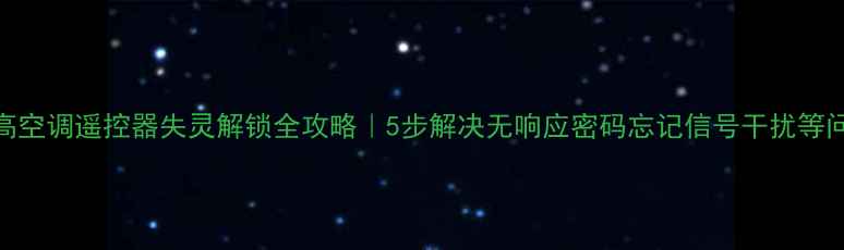 图片 志高空调遥控器失灵解锁全攻略｜5步解决无响应密码忘记信号干扰等问题