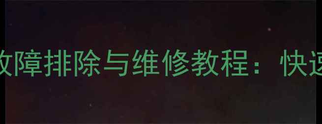 图片 志高空调遥控器接收头故障排除与维修教程：快速解决空调遥控失灵问题