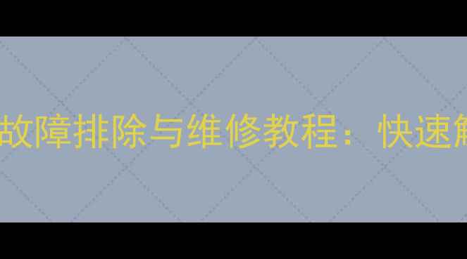 图片 志高空调遥控器接收头故障排除与维修教程：快速解决空调遥控失灵问题1