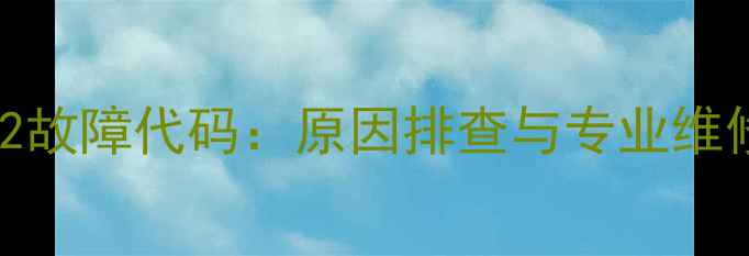 图片 志高空调风管机E2故障代码：原因排查与专业维修指南（附图解）