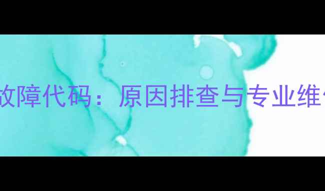 图片 志高空调风管机E2故障代码：原因排查与专业维修指南（附图解）1