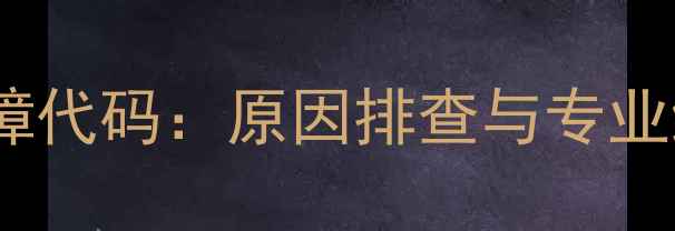 图片 志高空调风管机E2故障代码：原因排查与专业维修指南（附图解）2