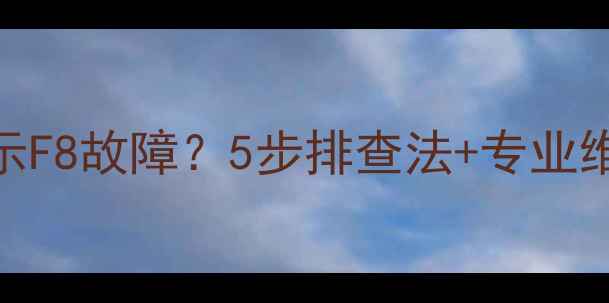 图片 志高风管机空调显示F8故障？5步排查法+专业维修指南（附图解）