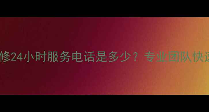 图片 怀化万和空调售后维修24小时服务电话是多少？专业团队快速上门解决家电故障1