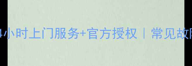 图片 怀化志高空调售后维修｜24小时上门服务+官方授权｜常见故障速修指南（附联系方式）