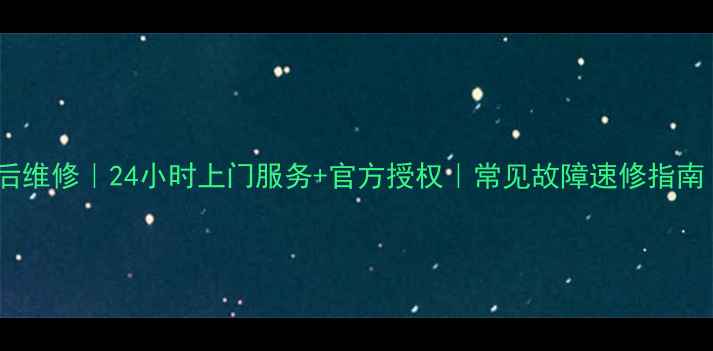 图片 怀化志高空调售后维修｜24小时上门服务+官方授权｜常见故障速修指南（附联系方式）1