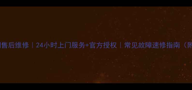 图片 怀化志高空调售后维修｜24小时上门服务+官方授权｜常见故障速修指南（附联系方式）2