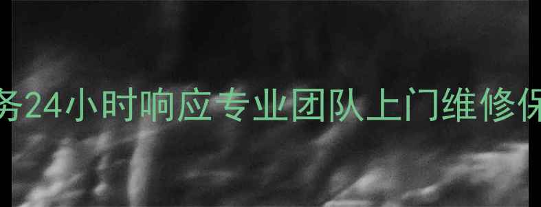 图片 怀化美的空调售后服务24小时响应专业团队上门维修保养+安装清洗全攻略1