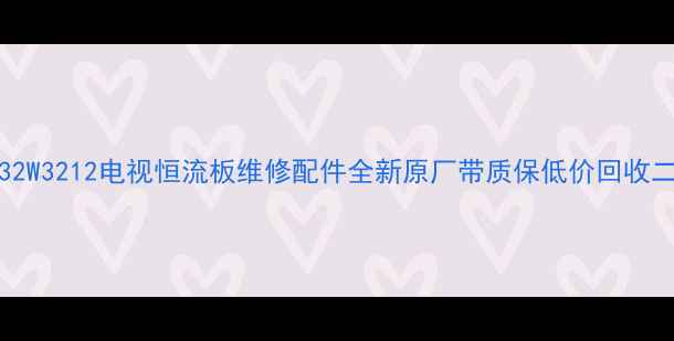 图片 急售TCLL32W3212电视恒流板维修配件全新原厂带质保低价回收二手翻新板