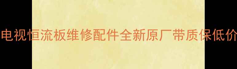 图片 急售TCLL32W3212电视恒流板维修配件全新原厂带质保低价回收二手翻新板2