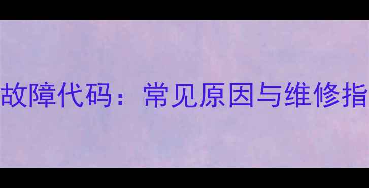 图片 恒温燃气热水器E7故障代码：常见原因与维修指南（附解决步骤）