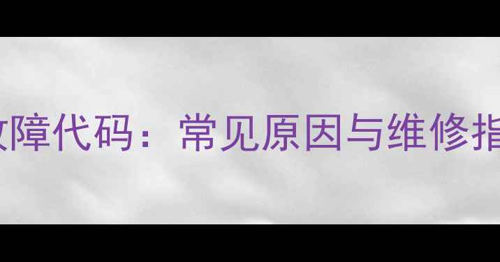 图片 恒温燃气热水器E7故障代码：常见原因与维修指南（附解决步骤）2