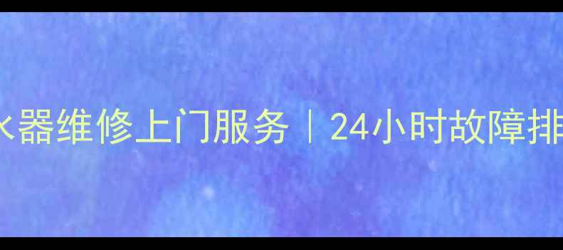 图片 惠安专业电热水器维修上门服务｜24小时故障排查+费用明细全