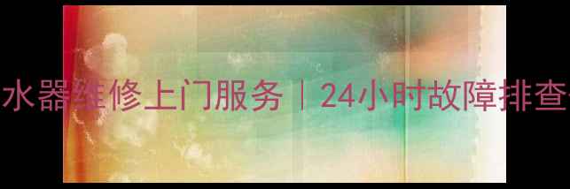 图片 惠安专业电热水器维修上门服务｜24小时故障排查+费用明细全1