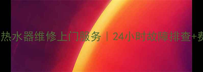 图片 惠安专业电热水器维修上门服务｜24小时故障排查+费用明细全2