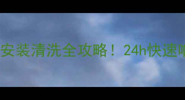 图片 惠安志高空调售后维修安装清洗全攻略！24h快速响应，超值优惠限时抢1