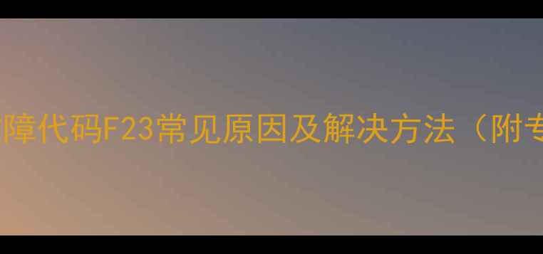 图片 惠尔浦洗衣机故障代码F23常见原因及解决方法（附专业维修指南）1