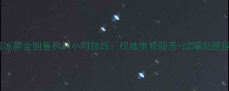 图片 惠康冰箱全国售后24小时热线：权威维修服务+故障处理指南1