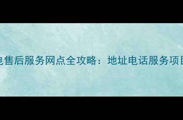 图片 惠普家电售后服务网点全攻略：地址电话服务项目大公开