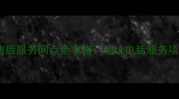 图片 惠普家电售后服务网点全攻略：地址电话服务项目大公开1