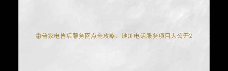 图片 惠普家电售后服务网点全攻略：地址电话服务项目大公开2