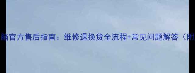 图片 惠普平板电脑官方售后指南：维修退换货全流程+常见问题解答（附客服电话）