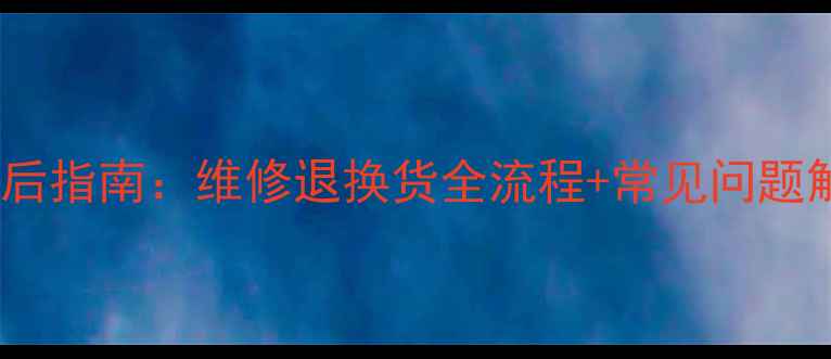 图片 惠普平板电脑官方售后指南：维修退换货全流程+常见问题解答（附客服电话）2