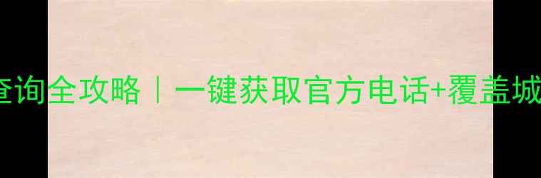 图片 惠普打印机全国维修点查询全攻略｜一键获取官方电话+覆盖城市清单（附避坑指南）1