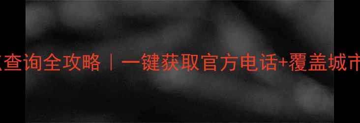 图片 惠普打印机全国维修点查询全攻略｜一键获取官方电话+覆盖城市清单（附避坑指南）2