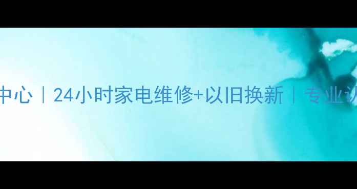 图片 惠普福州售后服务中心｜24小时家电维修+以旧换新｜专业认证工程师驻场服务