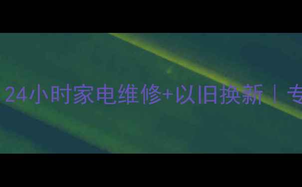 图片 惠普福州售后服务中心｜24小时家电维修+以旧换新｜专业认证工程师驻场服务1