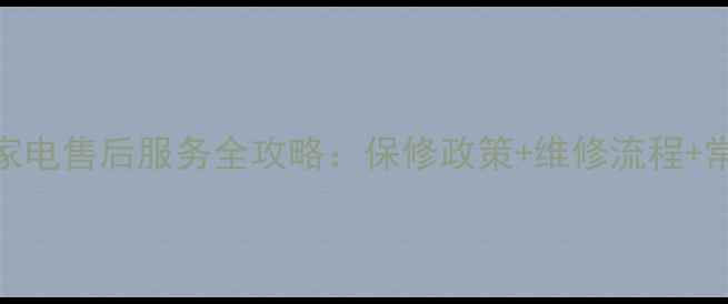 图片 惠普笔记本家电售后服务全攻略：保修政策+维修流程+常见问题解答