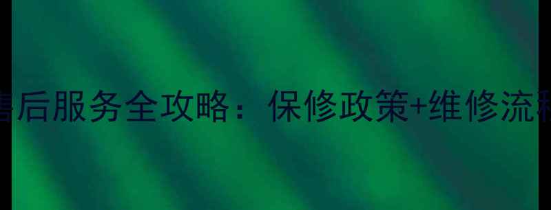 图片 惠普笔记本家电售后服务全攻略：保修政策+维修流程+常见问题解答1