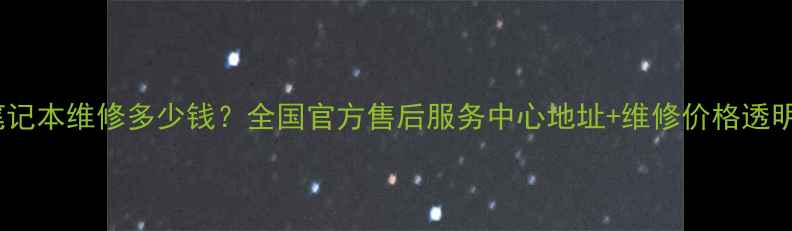 图片 惠普笔记本维修多少钱？全国官方售后服务中心地址+维修价格透明清单1