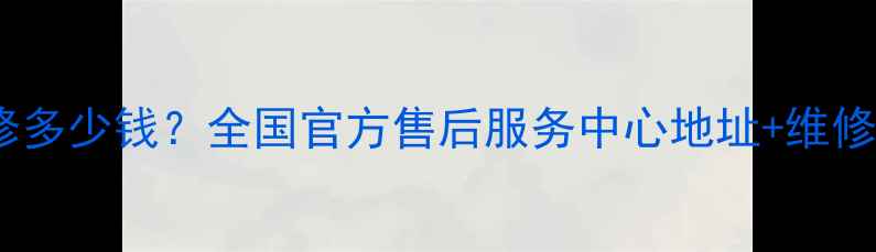 图片 惠普笔记本维修多少钱？全国官方售后服务中心地址+维修价格透明清单2