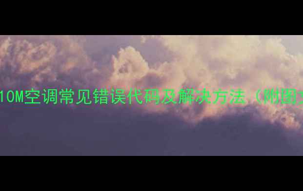 图片 惠而浦AS10M空调常见错误代码及解决方法（附图文教程）2