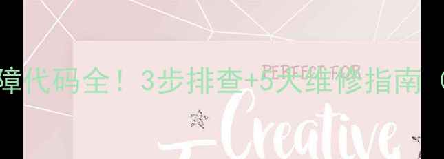 图片 惠而浦e6洗衣机故障代码全！3步排查+5大维修指南（附官方售后电话）